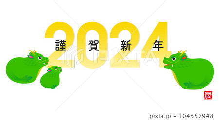 2024年賀状 辰年 龍の親子 104357948