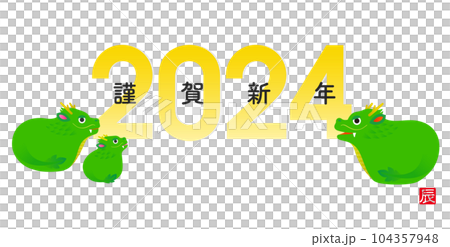 2024年賀状 辰年 龍の親子 104357948