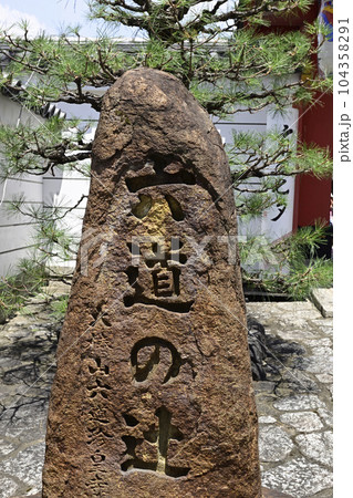 六道珍皇寺 六道の辻の石碑 六道珍皇寺 六道の辻の石碑 104358291