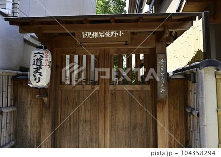 六道珍皇寺 黄泉がえりの井戸 六道珍皇寺 黄泉がえりの井戸 104358294