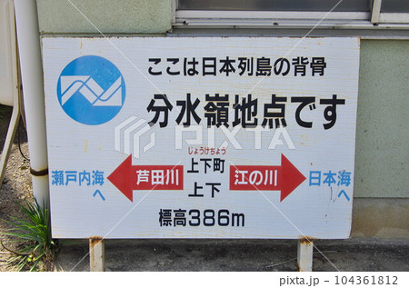 広島県府中市：上下町の分水嶺看板 104361812