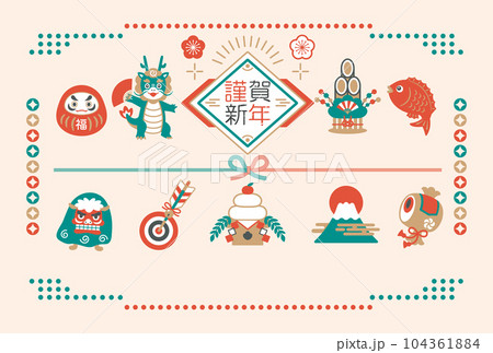 2024年 辰年 縁起物と龍の年賀状 2024年 辰年 縁起物と龍の年賀状 104361884