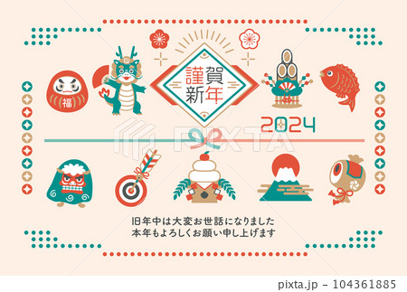 2024年　辰年　縁起物と龍の年賀状 104361885