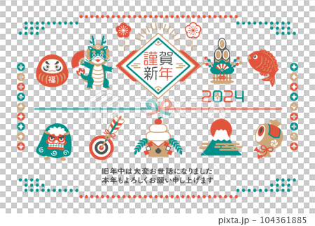 2024年　辰年　縁起物と龍の年賀状 104361885