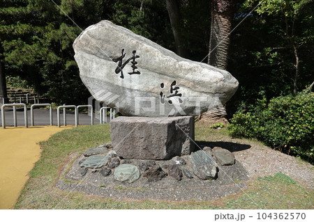 雄大な太平洋に面している桂浜公園は,月の名所としても名高く,よさこい節にも唄われている景勝地です。 雄大な太平洋に面している桂浜公園は,月の名所としても名高く,よさこい節にも唄われている景勝地です。 104362570