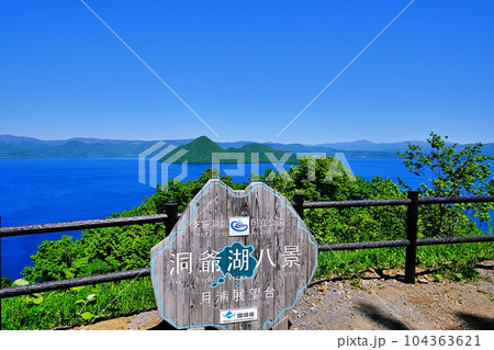 夏の北海道 洞爺湖八景 月浦展望台からの絶景 104363621