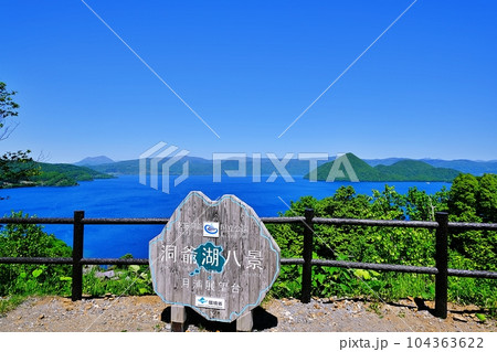 北海道 洞爺湖八景 月浦展望台からの絶景 104363622