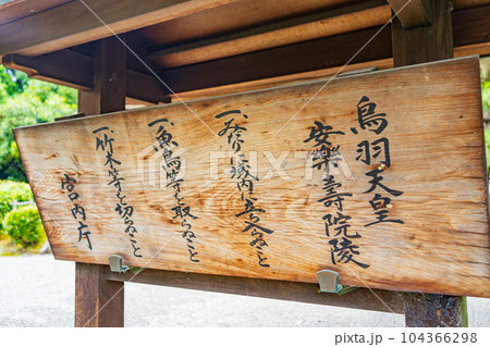 京都市伏見区 鳥羽天皇 安楽寿院陵 制札 京都市伏見区 鳥羽天皇 安楽寿院陵 制札 104366298
