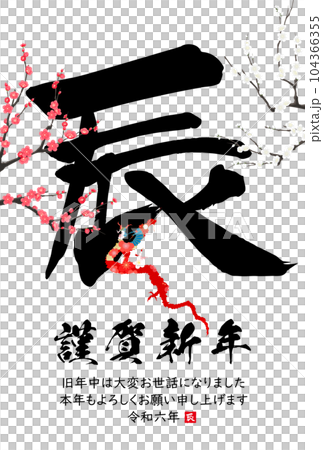 2024 Year of the Dragon New Year's card material Brush character material 104366355