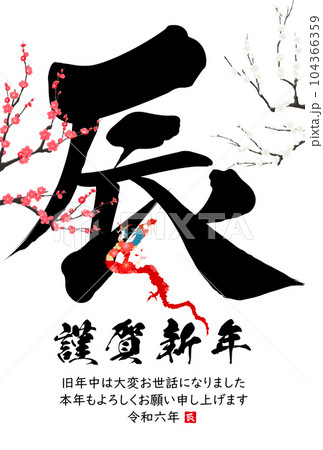 2024年辰年年賀状素材　筆文字素材 104366359