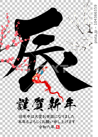 2024年辰年年賀状素材　筆文字素材 104366359