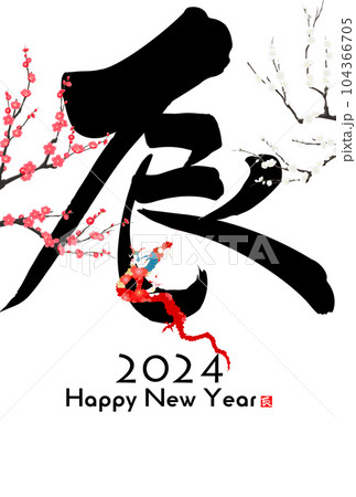 2024年辰年年賀状素材　筆文字素材 104366705