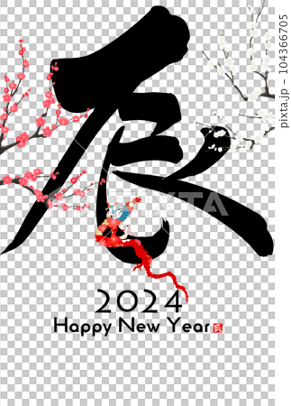 2024年辰年年賀状素材　筆文字素材 104366705