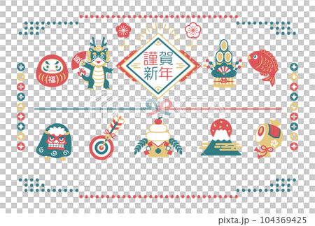 2024年　辰年　縁起物と龍の年賀状 104369425