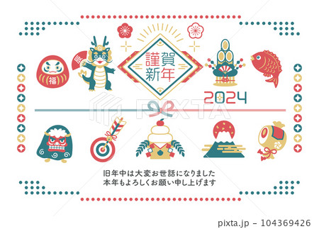2024年　辰年　縁起物と龍の年賀状 104369426