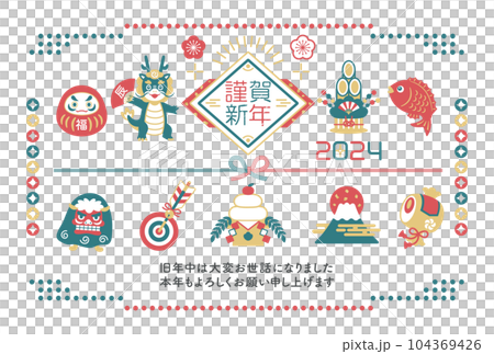 2024年　辰年　縁起物と龍の年賀状 104369426