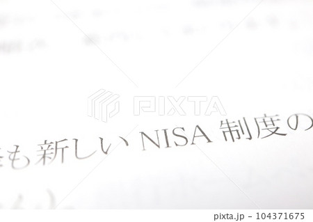 新しいNISA制度に関する書類の一部 104371675