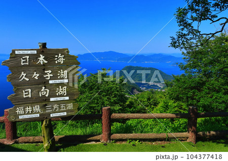 【福井県】三方五湖レインボーライン山頂公園からの眺望（若狭湾） 104377418