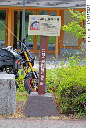 穴山玄蕃頭信君屋敷跡（甲府） 104377821