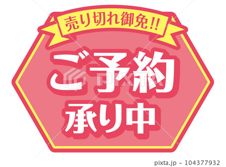 店頭POP_ピンク系_ご予約承り中 104377932