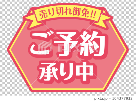 店頭POP_ピンク系_ご予約承り中 104377932