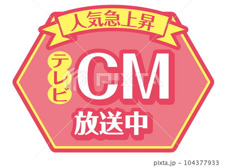 店頭POP_ピンク系_CM放送中 104377933