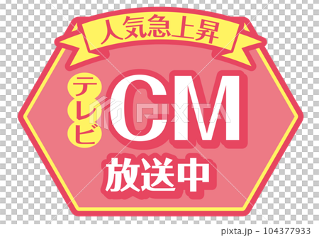 店頭POP_ピンク系_CM放送中 104377933