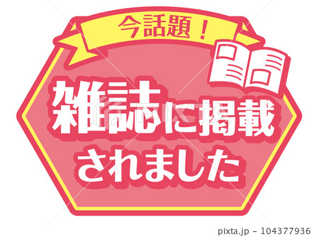 店頭POP_ピンク系_雑誌に掲載されました 104377936