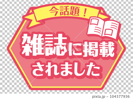 店頭POP_ピンク系_雑誌に掲載されました 104377936