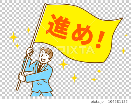 前進！身穿西裝、揮舞著國旗的年輕男性商人 104381125