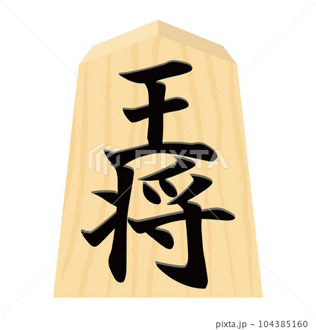 王将の駒のイラスト 104385160