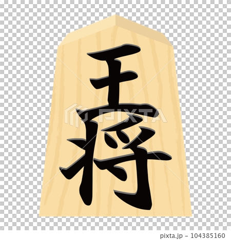 王将の駒のイラスト 104385160