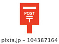 シンプルなポスト 104387164