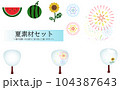 すいか・ひまわり・花火・うちわの夏素材セット_挿絵 104387643