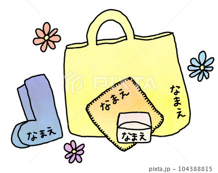 準備物に名前を書こう 準備物に名前を書こう 104388815