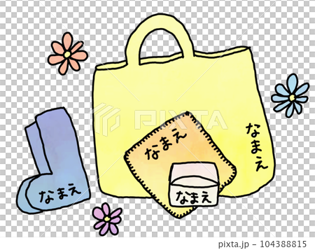 準備物に名前を書こう 準備物に名前を書こう 104388815