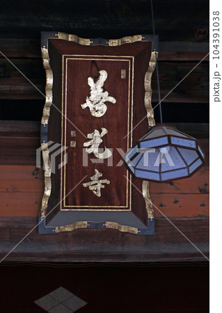 甲斐善光寺(甲府) 甲斐善光寺(甲府) 104391038