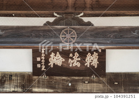 龍潭寺境内の景色 本堂正面上部に亀甲に五三の桐の紋様 生駒家の家紋(久昌寺の本堂の移築木材) 龍潭寺境内の景色 本堂正面上部に亀甲に五三の桐の紋様 生駒家の家紋(久昌寺の本堂の移築木材) 104391251