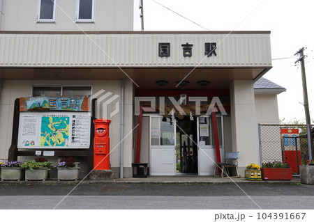千葉 いすみ 丸ポストのある風景(いすみ鉄道国吉駅前) 千葉 いすみ 丸ポストのある風景(いすみ鉄道国吉駅前) 104391667