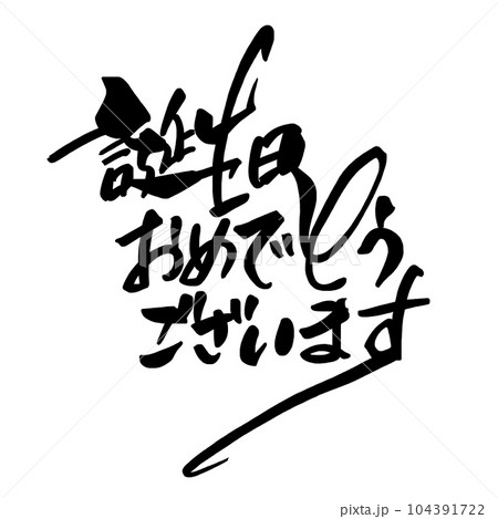 筆文字　誕生日おめでとうございます（横書き） .n 104391722