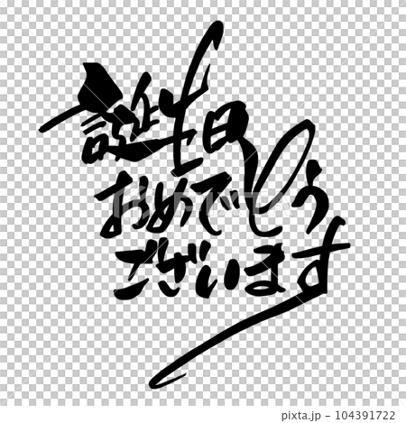筆文字　誕生日おめでとうございます（横書き） .n 104391722