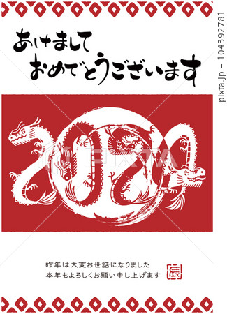 2024年 辰年年賀状イラスト 2024年 辰年年賀状イラスト 104392781