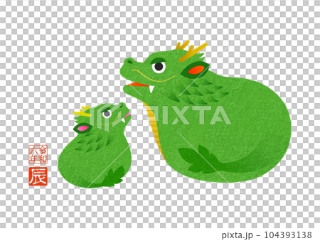 2024年賀状 辰年 竜の親子イラスト 2024年賀状 辰年 竜の親子イラスト 104393138