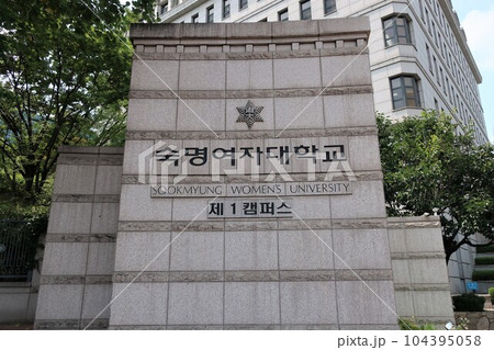 淑明女子大学校 104395058