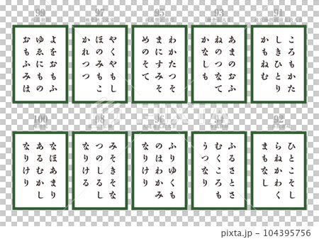 百人一首　取り札10 104395756