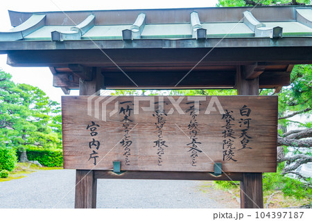 京都市伏見区　第七十二代　白河天皇　成菩提院陵 104397187