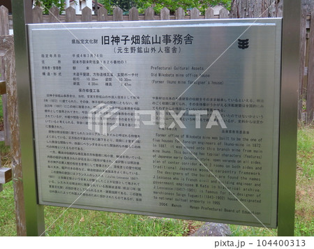 旧神子畑鉱山事務舎、元生野銀山外人宿舎の説明看板、神子畑選鉱所跡、兵庫県朝来市 104400313