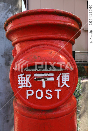 千葉 佐倉 丸ポストのある風景(佐倉市役所前) 千葉 佐倉 丸ポストのある風景(佐倉市役所前) 104413340