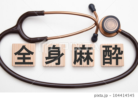 全身麻酔 104414545