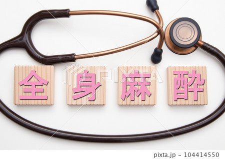 全身麻酔 104414550